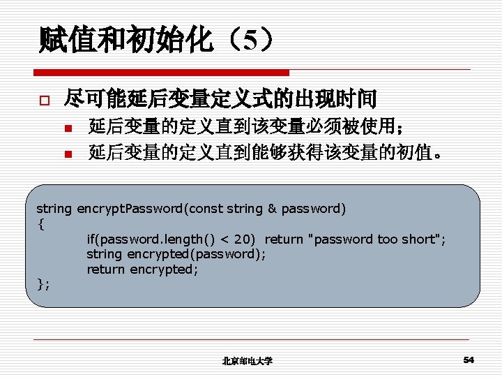赋值和初始化（5） o 尽可能延后变量定义式的出现时间 n n 延后变量的定义直到该变量必须被使用； 延后变量的定义直到能够获得该变量的初值。 string encrypt. Password(const string & password) {