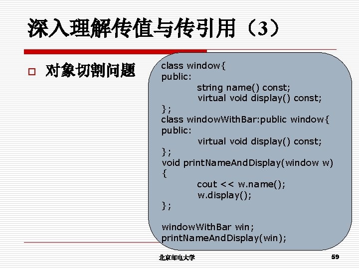 深入理解传值与传引用（3） o 对象切割问题 class window{ public: string name() const; virtual void display() const; };