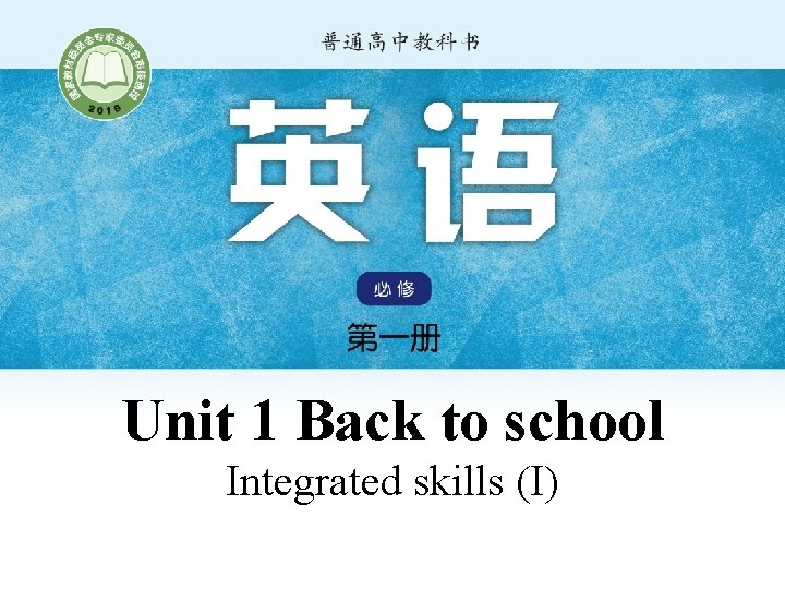 Unit 1 Back to school Integrated skills (I) 