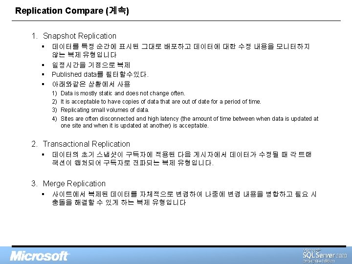 Replication Compare (계속) 1. Snapshot Replication § 데이터를 특정 순간에 표시된 그대로 배포하고 데이터에