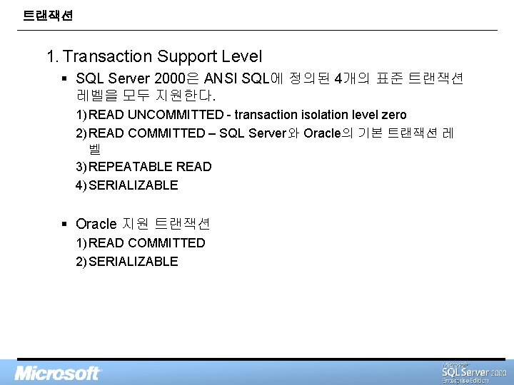 트랜잭션 1. Transaction Support Level § SQL Server 2000은 ANSI SQL에 정의된 4개의 표준