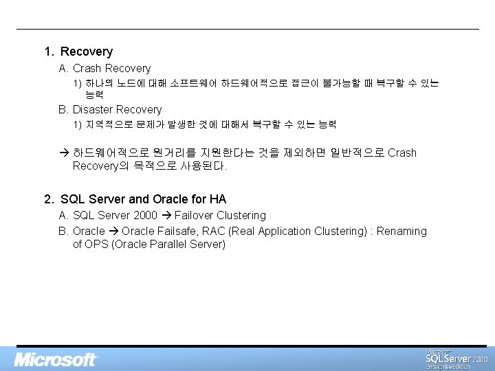 1. Recovery A. Crash Recovery 1) 하나의 노드에 대해 소프트웨어 하드웨어적으로 접근이 불가능할 때