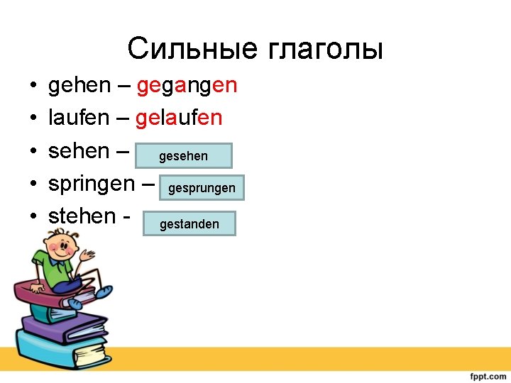 Сильные глаголы • • • gehen – gegangen laufen – gelaufen sehen – gesehen