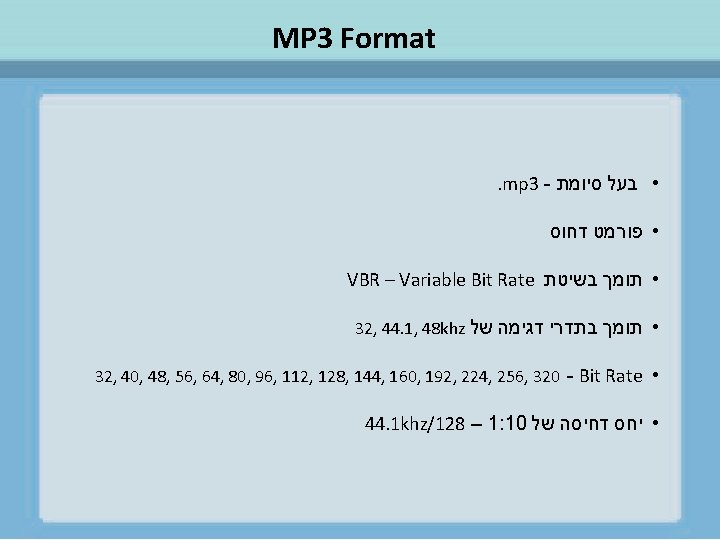  MP 3 Format • בעל סיומת . mp 3 - • פורמט דחוס