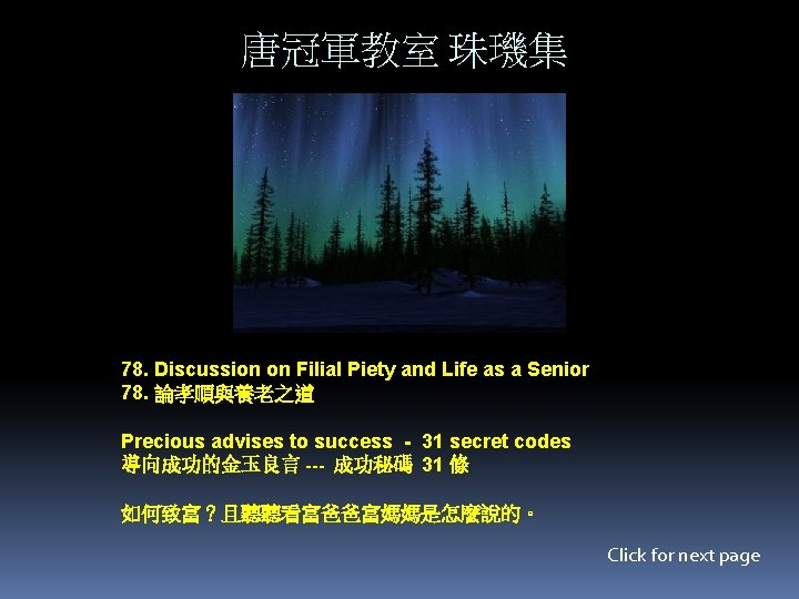 唐冠軍教室 珠璣集 78. Discussion on Filial Piety and Life as a Senior 78. 論孝順與養老之道