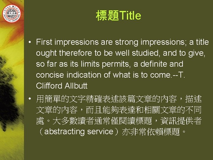 標題Title • First impressions are strong impressions; a title ought therefore to be well