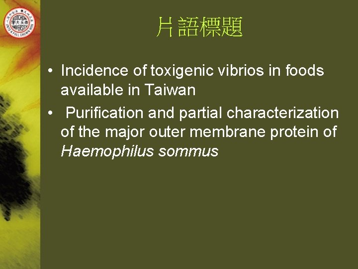 片語標題 • Incidence of toxigenic vibrios in foods available in Taiwan • Purification and