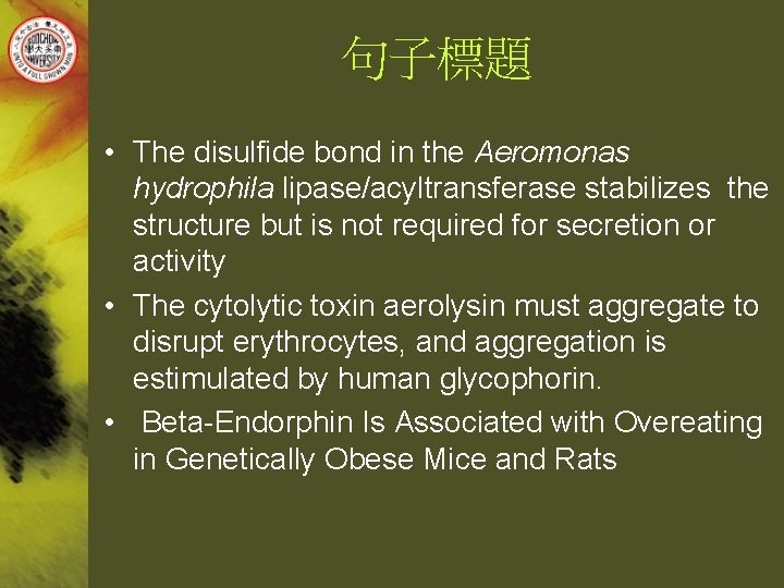 句子標題 • The disulfide bond in the Aeromonas hydrophila lipase/acyltransferase stabilizes the structure but