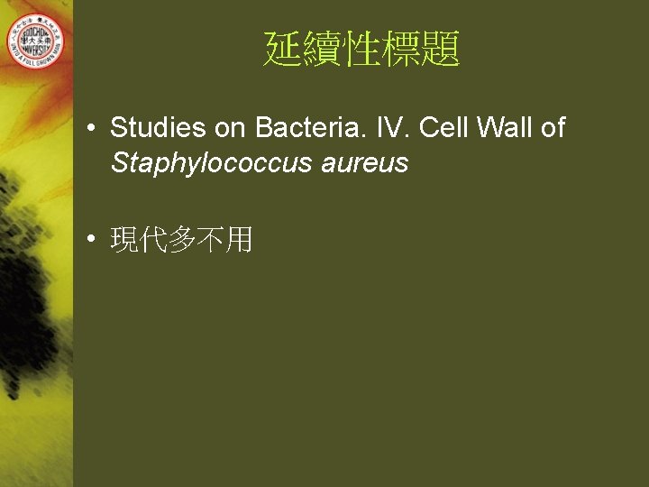 延續性標題 • Studies on Bacteria. IV. Cell Wall of Staphylococcus aureus • 現代多不用 