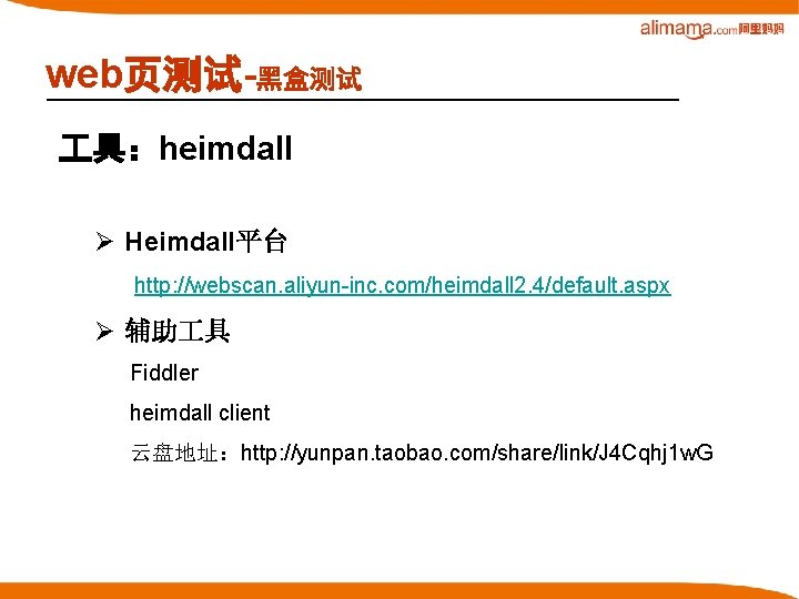 web页测试-黑盒测试 具：heimdall Ø Heimdall平台 http: //webscan. aliyun-inc. com/heimdall 2. 4/default. aspx Ø 辅助 具