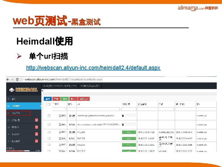 web页测试-黑盒测试 Heimdall使用 Ø 单个url扫描 http: //webscan. aliyun-inc. com/heimdall 2. 4/default. aspx 