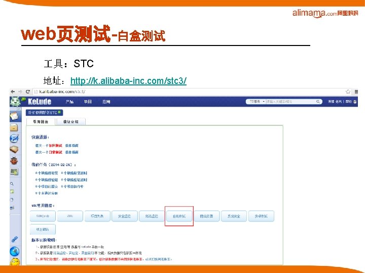 web页测试-白盒测试 具：STC 地址：http: //k. alibaba-inc. com/stc 3/ 