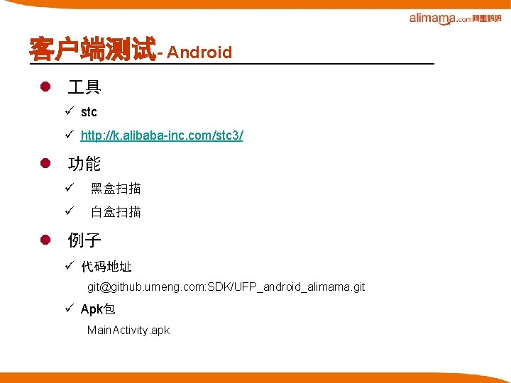 客户端测试- Android l 具 ü stc ü http: //k. alibaba-inc. com/stc 3/ l 功能