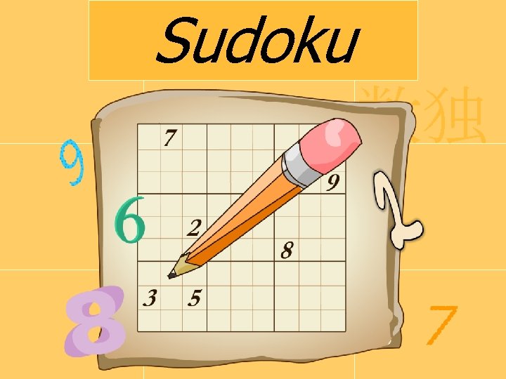 Sudoku 数独 