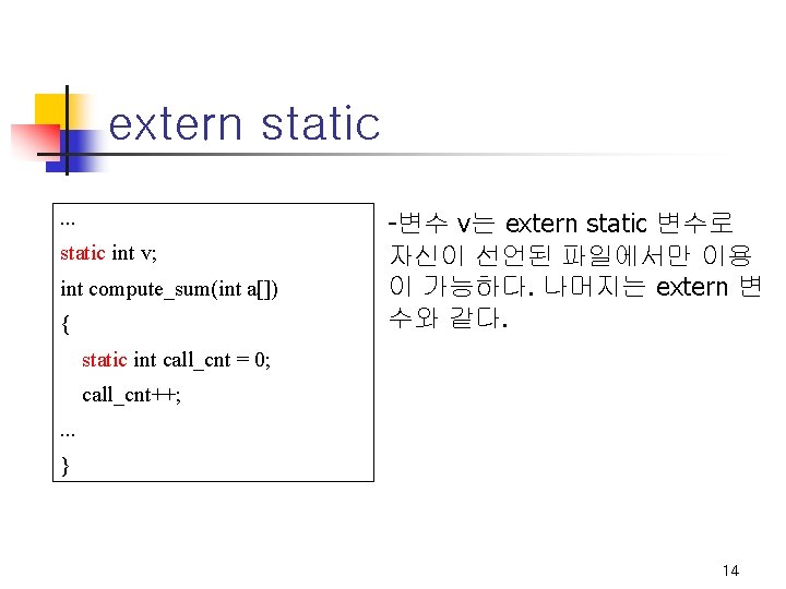 extern static. . . static int v; int compute_sum(int a[]) { -변수 v는 extern