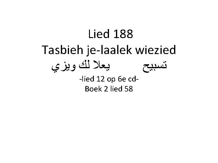 Lied 188 Tasbieh je-laalek wiezied ﻳﻌﻼ ﻟﻚ ﻭﻳﺰﻱ ﺗﺴﺒﻴﺢ -lied 12 op 6 e