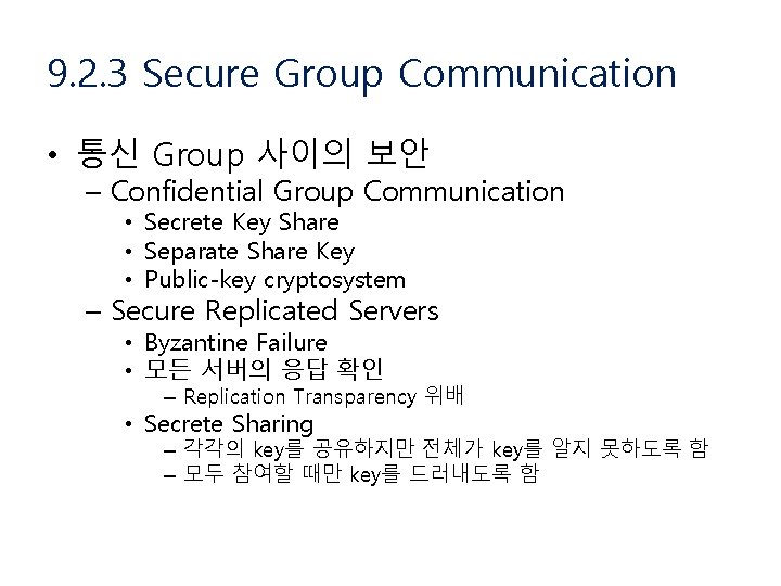 9. 2. 3 Secure Group Communication • 통신 Group 사이의 보안 – Confidential Group