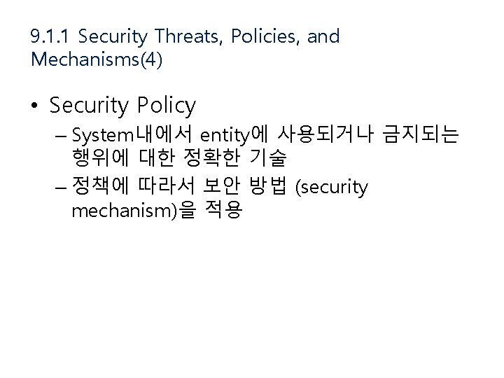 9. 1. 1 Security Threats, Policies, and Mechanisms(4) • Security Policy – System내에서 entity에