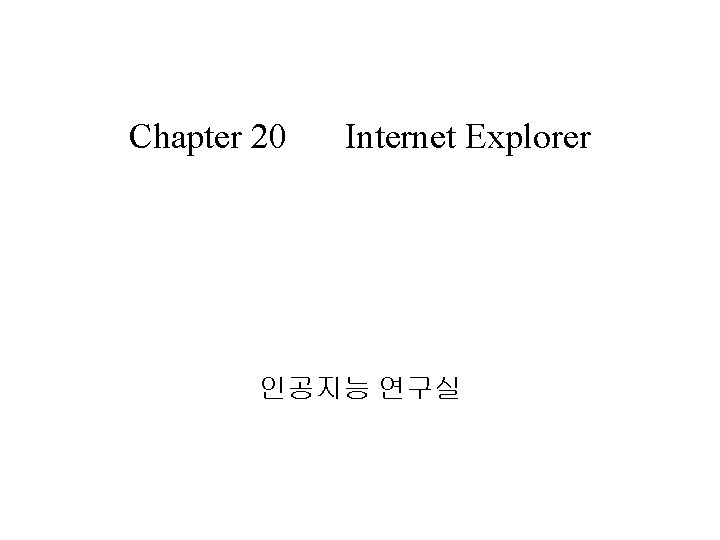 Chapter 20 Internet Explorer 인공지능 연구실 