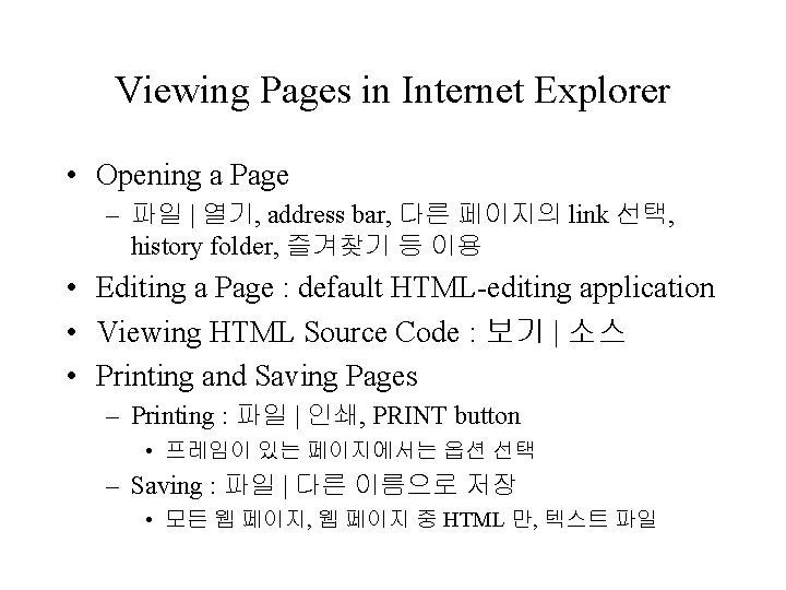 Viewing Pages in Internet Explorer • Opening a Page – 파일 | 열기, address