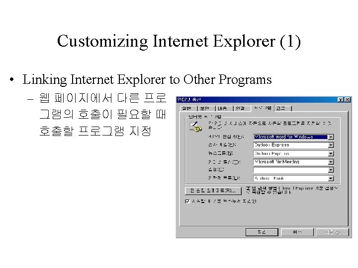 Customizing Internet Explorer (1) • Linking Internet Explorer to Other Programs – 웹 페이지에서