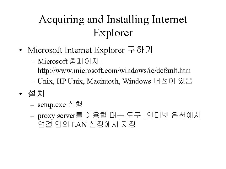 Acquiring and Installing Internet Explorer • Microsoft Internet Explorer 구하기 – Microsoft 홈페이지 :