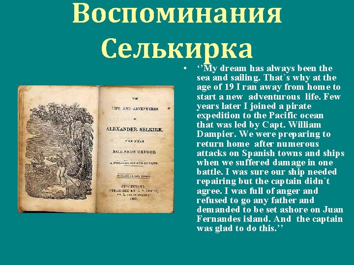 Воспоминания Селькирка • ‘’My dream has always been the sea and sailing. That`s why