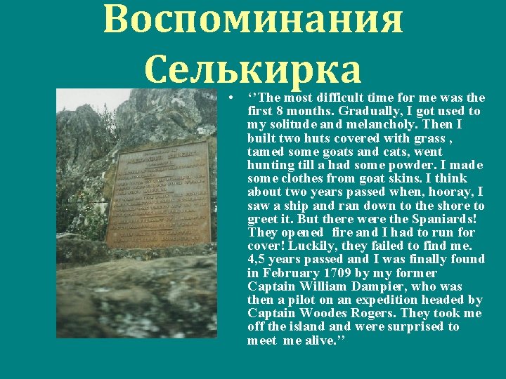 Воспоминания Селькирка • ‘’The most difficult time for me was the first 8 months.