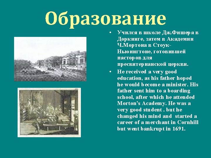 Образование • Учился в школе Дж. Фишера в Доркинге, затем в Академии Ч. Мортона