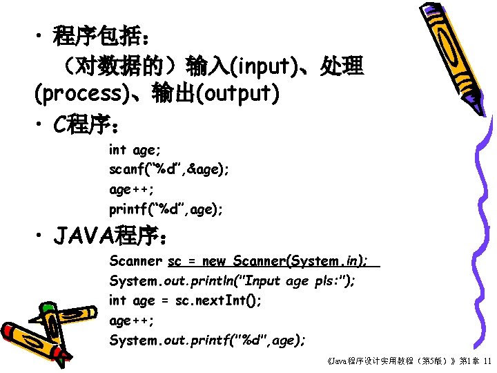 • 程序包括： （对数据的）输入(input)、处理 (process)、输出(output) • C程序： int age; scanf(“%d”, &age); age++; printf(“%d”, age);