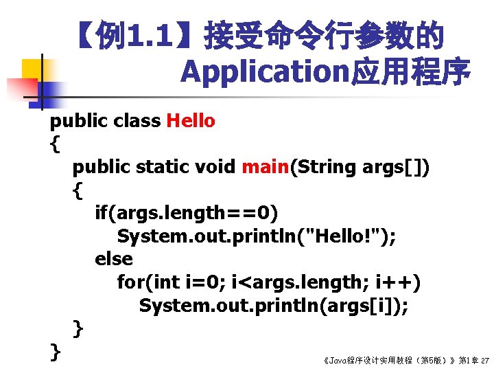 【例1. 1】接受命令行参数的 Application应用程序 public class Hello { public static void main(String args[]) { if(args.