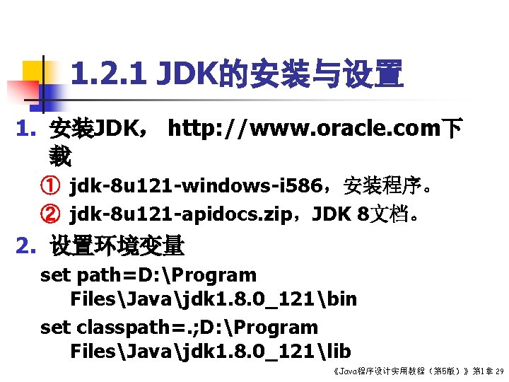 1. 2. 1 JDK的安装与设置 1. 安装JDK， http: //www. oracle. com下 载 ① jdk-8 u