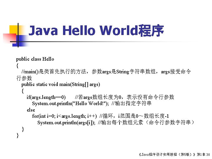 Java Hello World程序 public class Hello { //main()是类首先执行的方法，参数args是String字符串数组，args接受命令 行参数 public static void main(String[] args)