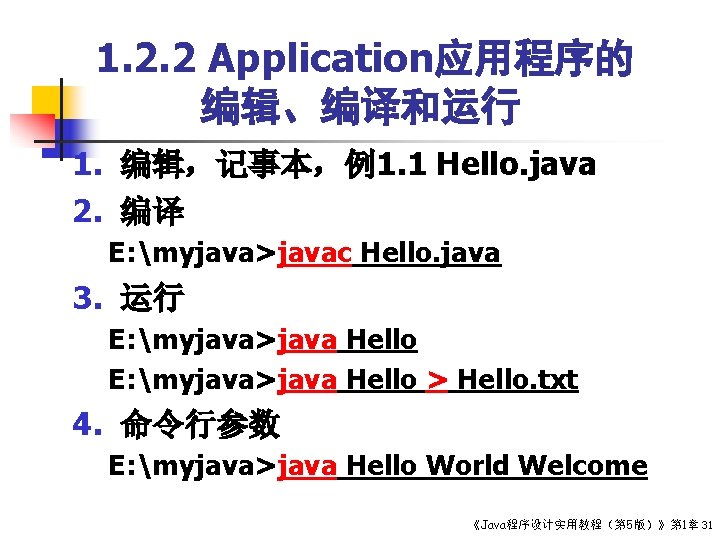 1. 2. 2 Application应用程序的 编辑、编译和运行 1. 编辑，记事本，例1. 1 Hello. java 2. 编译 E: myjava>javac