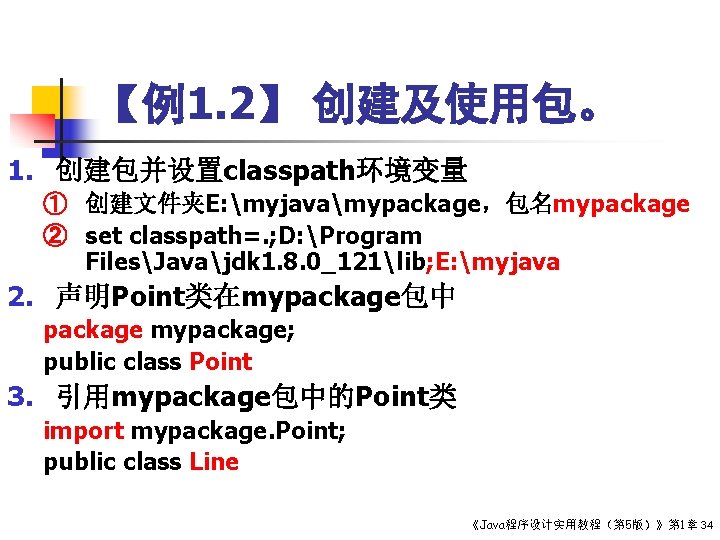 【例1. 2】 创建及使用包。 1. 创建包并设置classpath环境变量 ① 创建文件夹E: myjavamypackage，包名mypackage ② set classpath=. ; D: Program