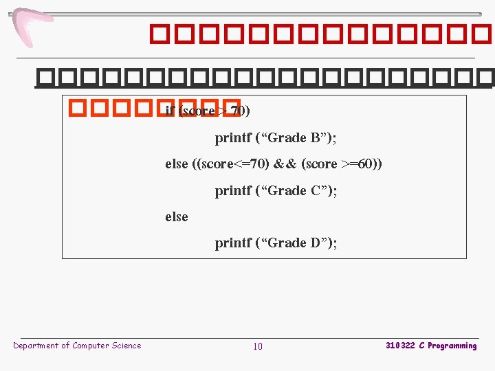 �������������� if (score > 70) printf (“Grade B”); else ((score<=70) && (score >=60)) printf