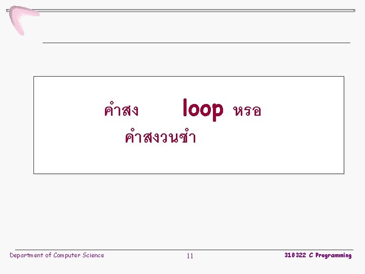 คำสง loop หรอ คำสงวนซำ Department of Computer Science 11 310322 C Programming 