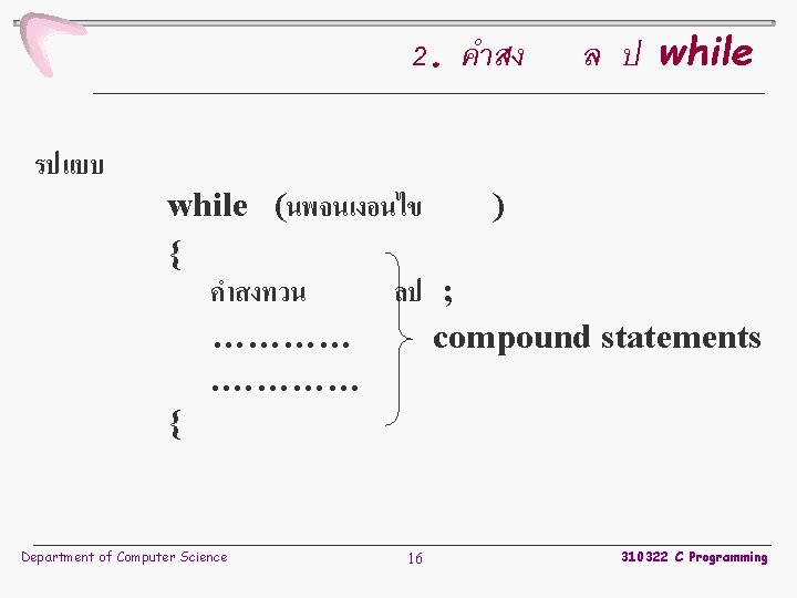 2. คำสง รปแบบ ล ป while (นพจนเงอนไข ) { คำสงทวน ลป ; ………… compound