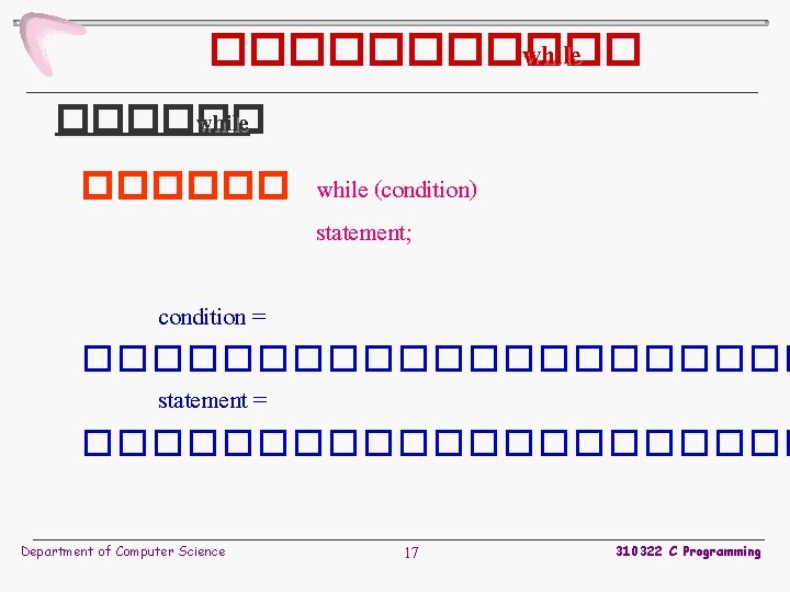 ������ while (condition) statement; condition = ����������� statement = ����������� Department of Computer Science