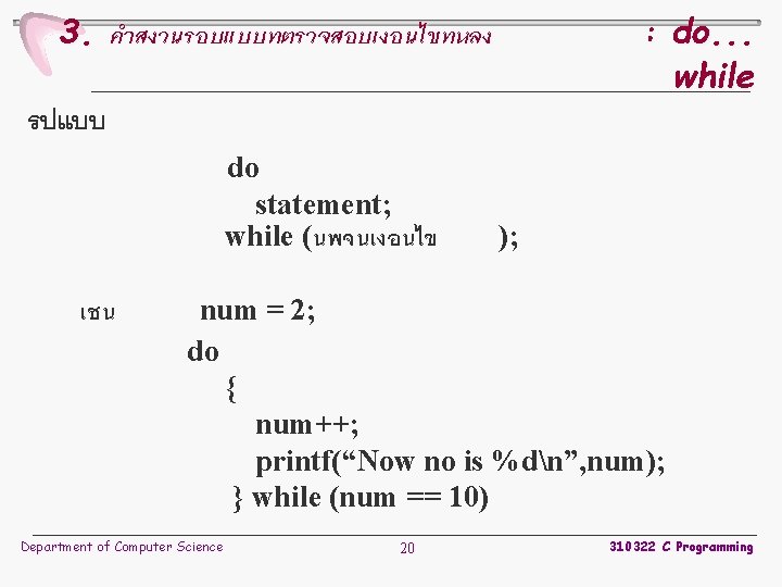 3. คำสงวนรอบแบบทตรวจสอบเงอนไขทหลง : do. . . while รปแบบ do statement; while (นพจนเงอนไข เชน );