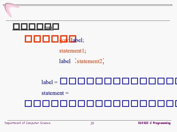 ������ goto label; statement 1; label : statement 2; label = ������� statement =