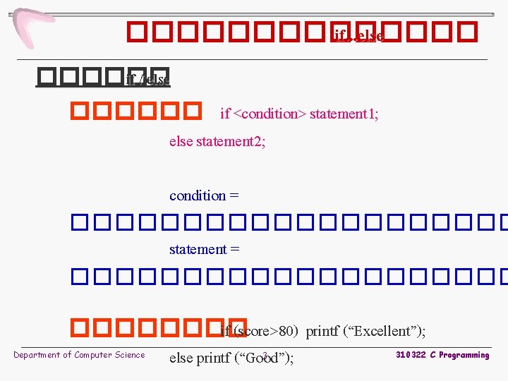 ������� if. . . else ������ if / else ������ if <condition> statement 1;