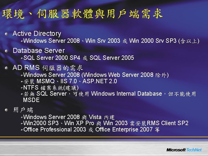 環境、伺服器軟體與用戶端需求 Active Directory Windows Server 2008、Win Srv 2003 或 Win 2000 Srv SP 3