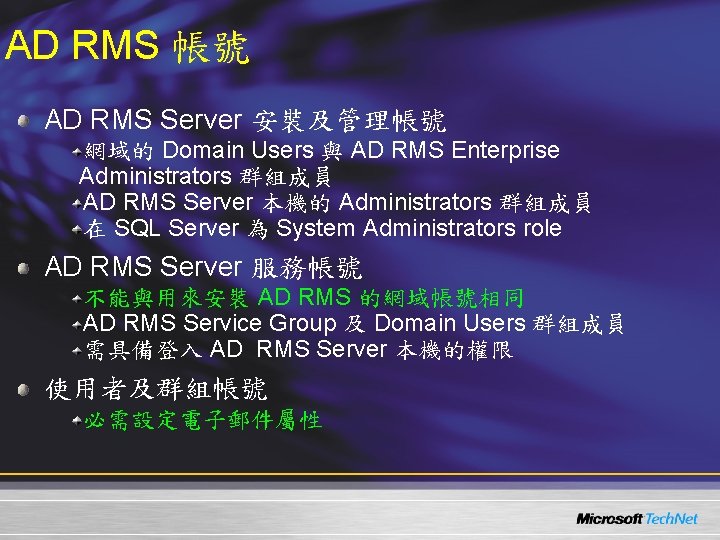 AD RMS 帳號 AD RMS Server 安裝及管理帳號 網域的 Domain Users 與 AD RMS Enterprise