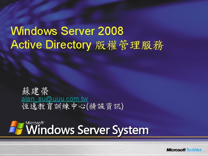 Windows Server 2008 Active Directory 版權管理服務 蘇建榮 alan_su@uuu. com. tw 恆逸教育訓練中心(精誠資訊) 