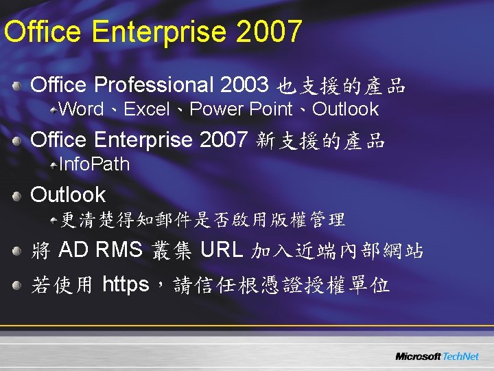 Office Enterprise 2007 Office Professional 2003 也支援的產品 Word、Excel、Power Point、Outlook Office Enterprise 2007 新支援的產品 Info.