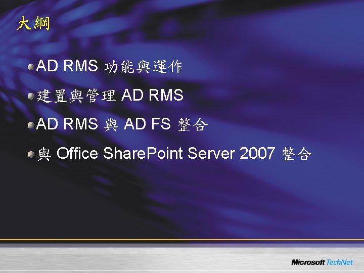 大綱 AD RMS 功能與運作 建置與管理 AD RMS 與 AD FS 整合 與 Office Share.