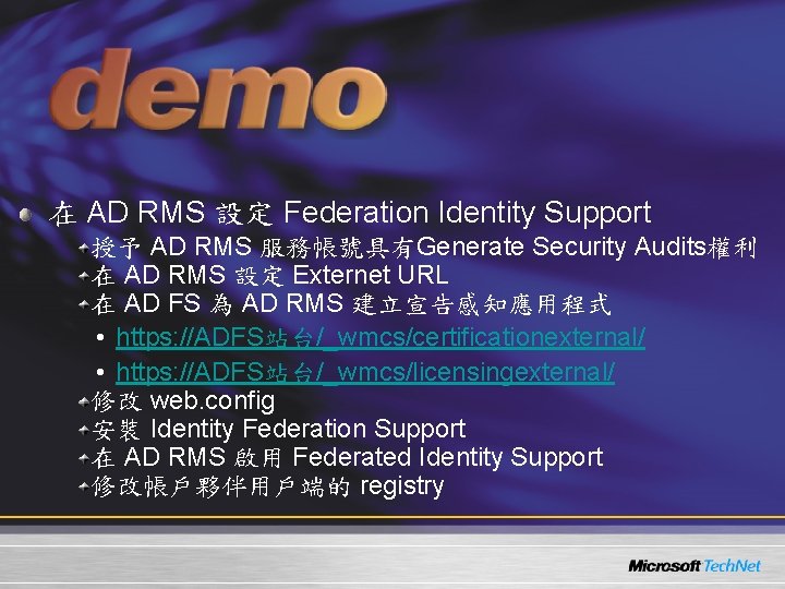 在 AD RMS 設定 Federation Identity Support 授予 AD RMS 服務帳號具有Generate Security Audits權利 在
