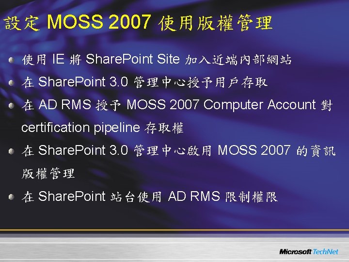 設定 MOSS 2007 使用版權管理 使用 IE 將 Share. Point Site 加入近端內部網站 在 Share. Point