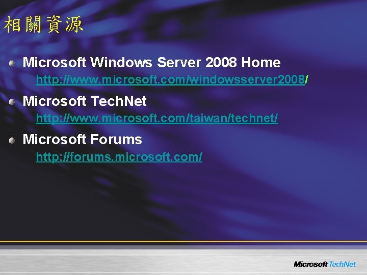 相關資源 Microsoft Windows Server 2008 Home http: //www. microsoft. com/windowsserver 2008/ Microsoft Tech. Net